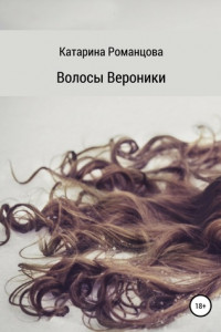 Книга Волосы Вероники