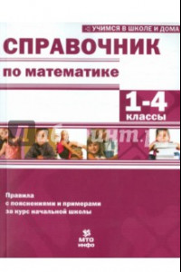 Книга Математика. 1-4 классы. Справочник