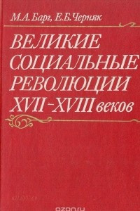 Книга Великие социальные революции XVII-XVIII веков