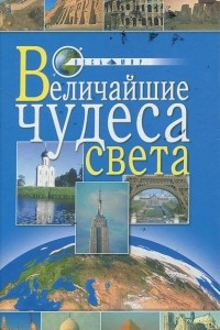 Книга Величайшие чудеса света