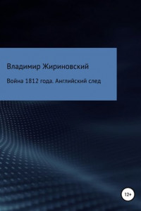 Книга Война 1812 года. Английский след