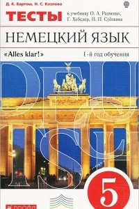 Книга Немецкий язык. 5 класс. 1-й год обучения. Тесты