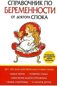 Книга Справочник по беременности от доктора Спока