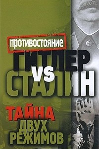 Книга Гитлер vs Сталин. Тайна двух режимов