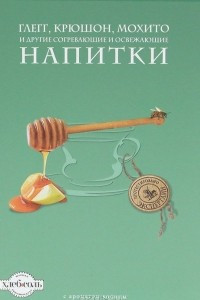 Книга Глегг, крюшон, мохито и другие согревающие и освежающие напитки