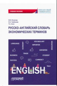 Книга Русско-английский словарь экономических терминов