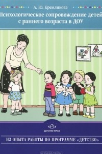 Книга Психологическое сопровождение детей с раннего возраста в ДОУ