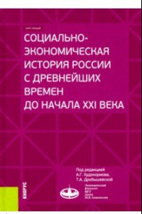 Книга Социально-экономическая история России с древнейших времен до начала XXI века. (Бакалавриат и маг.)