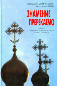 Книга ЗНАМЕНИЕ ПРЕРЕКАЕМО