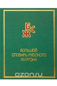 Книга Большой словарь русского жаргона