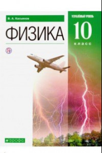 Книга Физика. 10 класс. Углубленный уровень. Учебник. ФГОС