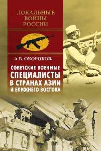 Книга Советские военные специалисты в странах Азии и Ближнего Востока