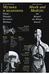 Книга Музыка и медицина. Гайдн, Моцарт, Бетховен, Шуберт