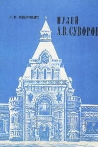 Книга Музей А. В. Суворова