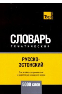 Книга Русско-эстонский тематический словарь. 5000 слов