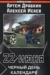 Книга 22 июня. Черный день календаря