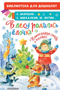 Книга В лесу родилась ёлочка. Новогодние стихи и песенки