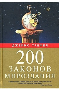 Книга 200 законов мироздания