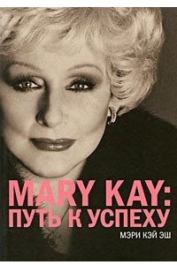 Книга Mary Kay: Путь к успеху