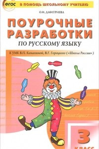 Книга Поурочные разработки по русскому языку. 3 класс. К УМК В. П. Канакиной, В. Г. Горецкого (