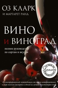 Книга Вино. Полное руководство по сортам винограда и стилям вин