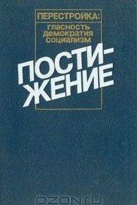 Книга Постижение: Социология. Социальная политика. Экономическая реформа