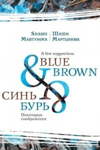 Книга Blue & brown / Синь и бурь
