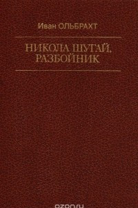 Книга Никола Шугай, разбойник