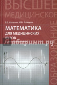 Книга Математика для медицинских вузов. Задачи с решениями. Учебное пособие