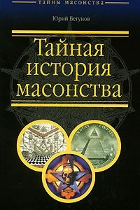 Книга Тайная история масонства