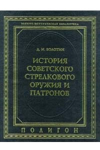 Книга История советского стрелкового оружия и патронов