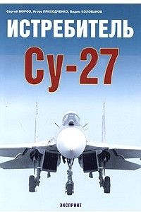 Книга Истребитель СУ-27