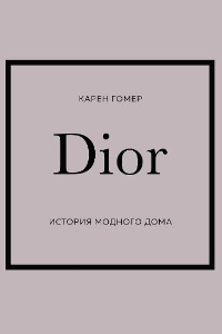 Dior. История модного дома