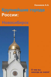 Книга Новосибирск