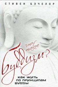 Книга Что такое буддизм? Как жить по принципам Будды