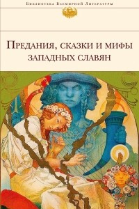 Книга Предания, сказки и мифы западных славян