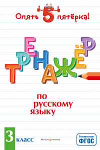 Книга Тренажер по русскому языку. 3 класс