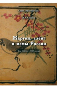 Книга Жаргон, сленг и мемы России. Том 1. 2022-2023 годы