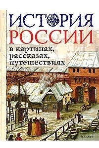 Книга История России в картинах, рассказах, путешествиях