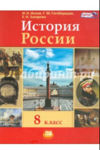 Книга История России. ХIX век. 8 класс. Учебник для общеобразовательных учреждений. ФГОС