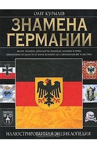 Книга Знамена Германии. Иллюстрированная энциклопедия