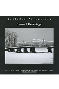 Книга Зимний Петербург / Wintry St Petersburg
