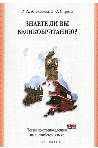 Книга Знаете ли вы Великобританию?