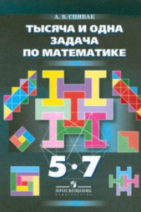 Книга Спивак. 1000 и 1 задача по математике 5-7 кл.