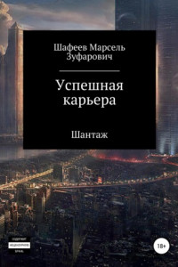 Книга Успешная карьера