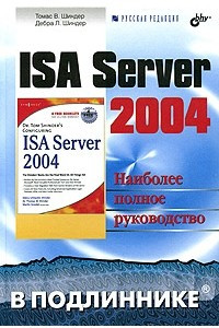 Книга ISA Server 2004. В подлиннике