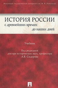Книга История России с древнейших времен до наших дней