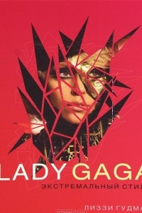 Книга Lady Gaga. Экстремальный стиль