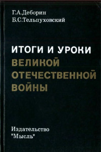 Книга Итоги и уроки Великой Отечественной войны