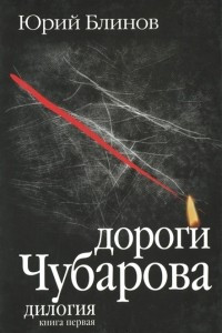 Книга Дороги Чубарова. Книга 1